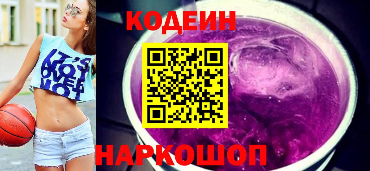 Codein напиток Lean (лин)  Вход с VPN  Чапаевск 